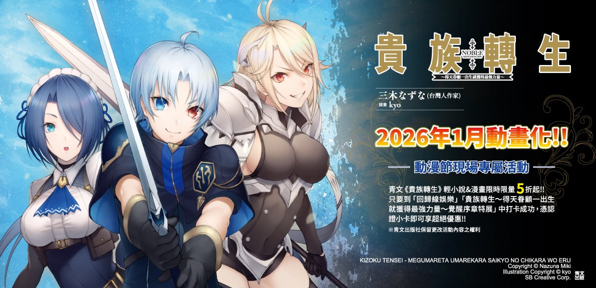 輕小說 貴族轉生～得天眷顧一出生就獲得最強力量